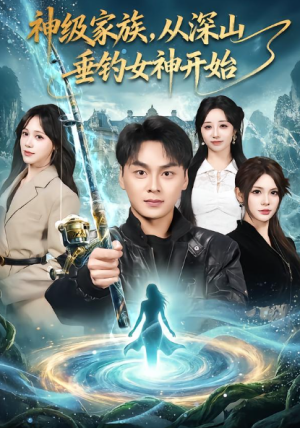 神级家族从深山垂钓女神开始（80集）