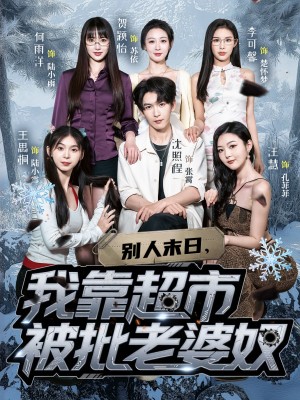 别人末日，我靠超市被批老婆奴（64集）