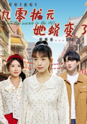 九零状元她蜕变了（40集）