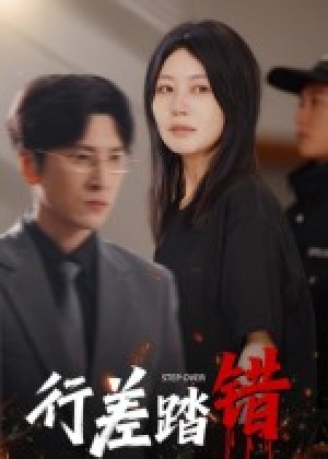 行差踏错（61集）