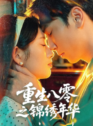 重生八零之锦绣年华（80集）