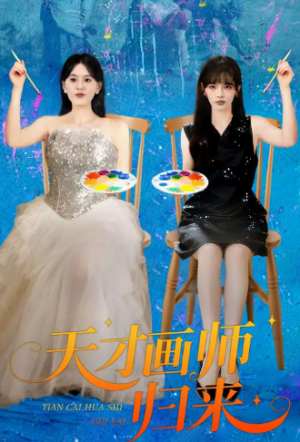 天才画师归来（50集）