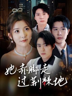 她赤脚走过荆棘地（60集）