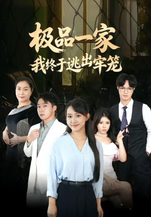 极品一家我终于逃出牢笼（61集）