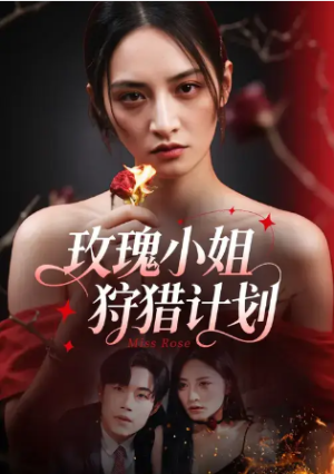 玫瑰小姐狩猎计划 (60集)