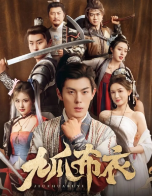 九爪布衣（65集）