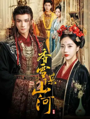 香雪谋山河（71集）