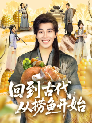 回到古代，从捞鱼开始（回到古代从捞鱼开始）（83集）