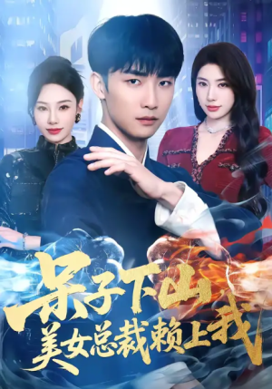 呆子下山美女总裁赖上我（75集）