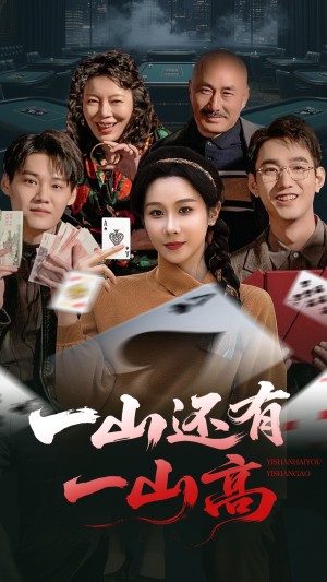 一山还有一山高＆一局定输赢（30集）