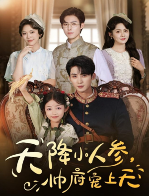 天降小人参，帅府宠上天（83集）