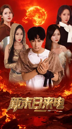 新末日来电（92集）