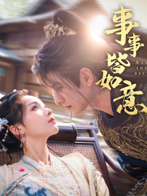 事事皆如意（59集）