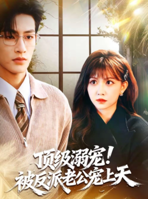 顶级溺宠被反派老公宠上天（90集）