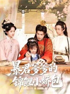 暴君爹爹的锦鲤小娇包（70集）