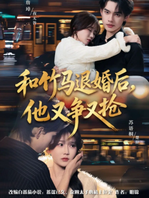 和竹马退婚后他又争又抢（78集）