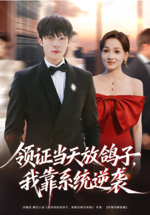 领证当天放鸽子我靠系统逆袭（77集）