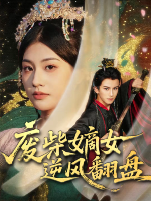 废柴嫡女逆风翻盘（70集）