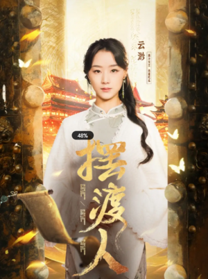 摆渡人（我修仙多年强亿点怎么了）我，修仙多年强亿点怎么了（77集）