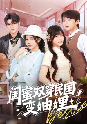 闺蜜双穿民国变妯娌（50集）