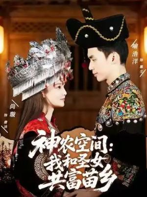 神农空间我和圣女共富苗乡（80集）