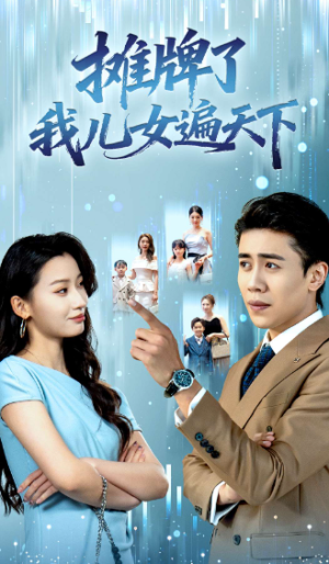 摊牌了我儿女遍天下（81集）