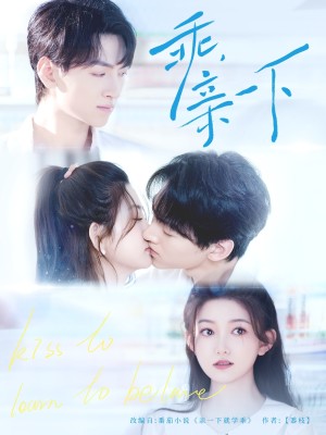 乖亲一下（乖，亲一下）（80集）