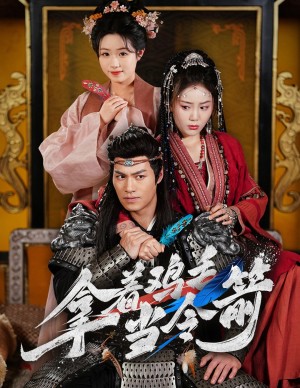 拿着鸡毛当令箭（50集）