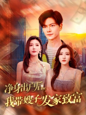 净身出户后我带嫂子发家致富（净身出户后，我带嫂子发家致富）（110集）
