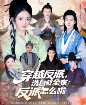 穿越反派，洗白救全家：反派怎么啦&穿越反派洗白救全家反派怎么啦（65集）