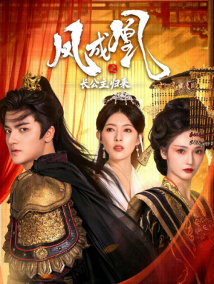 凤成凰之长公主归来（60集）