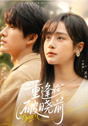  重逢在破晓前（68集）