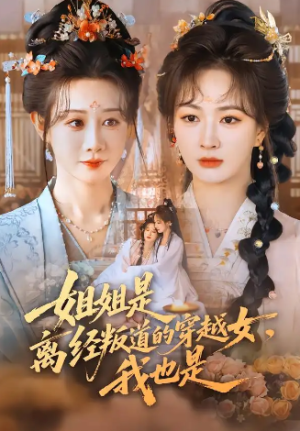 姐姐是离经叛道的穿越女我也是（78集）