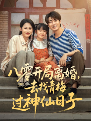 八零开局离婚去找青梅过神仙日子（66集）