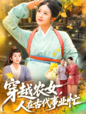 穿越农女人在古代事业忙（90集）