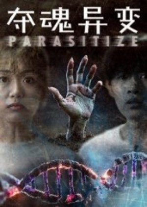 夺魂异变（43集）