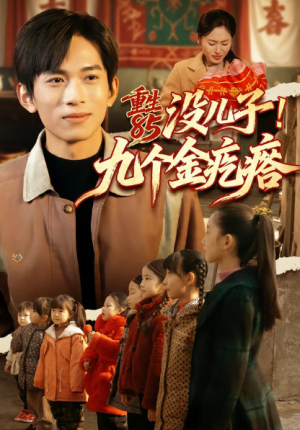 重生85没儿子九个金疙瘩（70集）