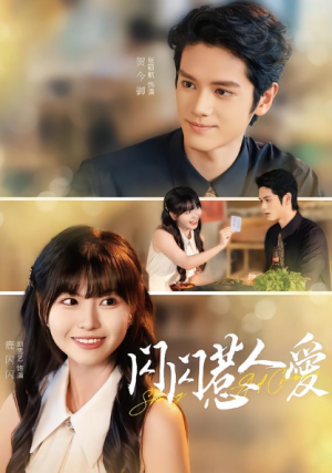 闪闪惹人爱（60集）