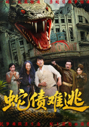 蛇债难逃（50集）