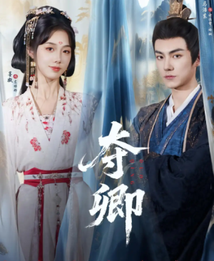 夺卿（80集）