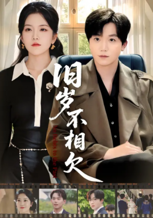 旧岁不相欠（75集）