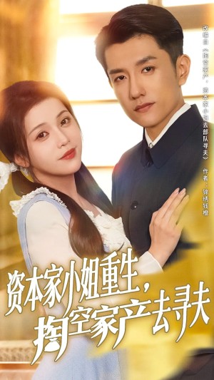 资本家小姐重生掏空家产去寻夫（77集）