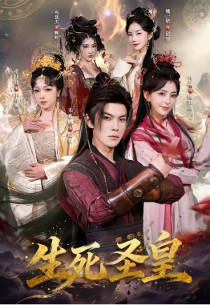生死圣皇（71集）