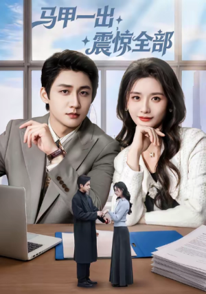 马甲一出震惊全部（84集）