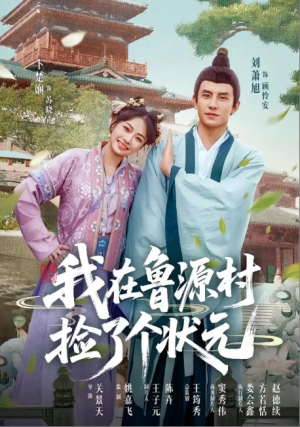 我在鲁源村捡了个状元（20集）