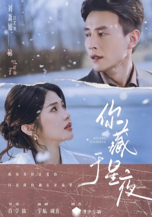 你藏于星夜（85集）