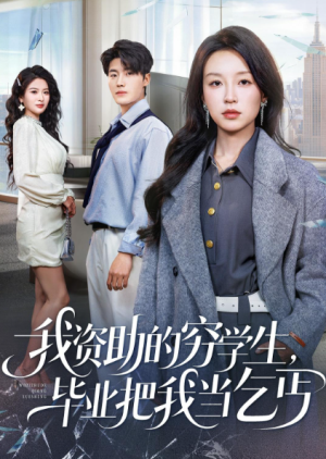 我资助的穷学生毕业把我当乞丐（65集）