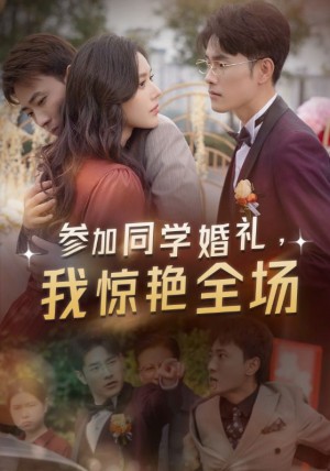 参加同学婚礼我惊艳全场（参加同学婚礼，我惊艳全场）（30集）