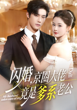 闪婚京圈大佬竟是爹系老公（80集）
