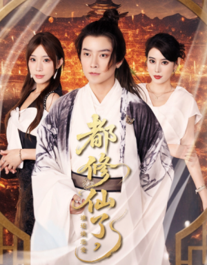 都修仙了，谁还谈恋爱&都修仙了谁还谈恋爱（65集）